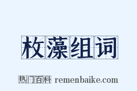 枚藻组词是什么意思的图片